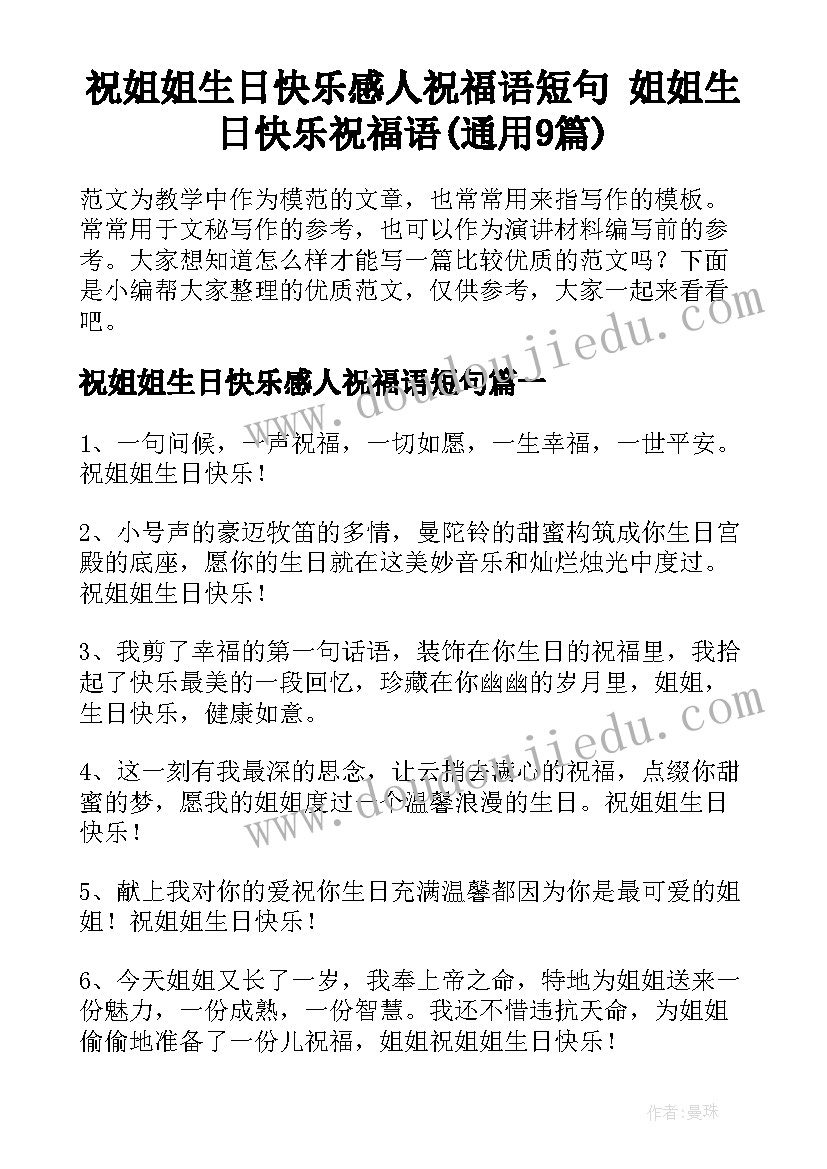 祝姐姐生日快乐感人祝福语短句 姐姐生日快乐祝福语(通用9篇)