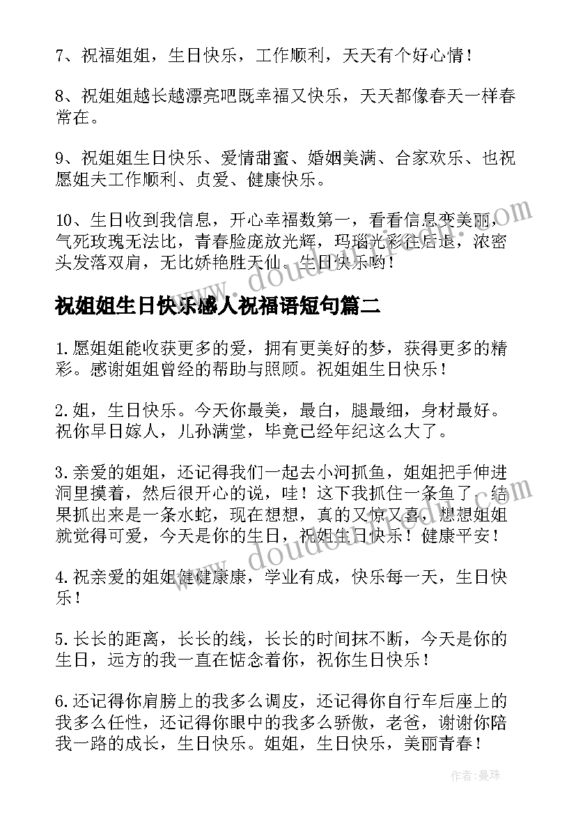 祝姐姐生日快乐感人祝福语短句 姐姐生日快乐祝福语(通用9篇)