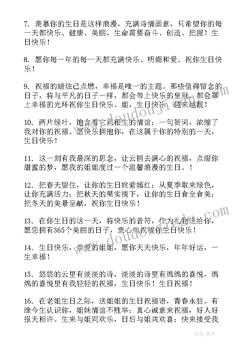 祝姐姐生日快乐感人祝福语短句 姐姐生日快乐祝福语(通用9篇)