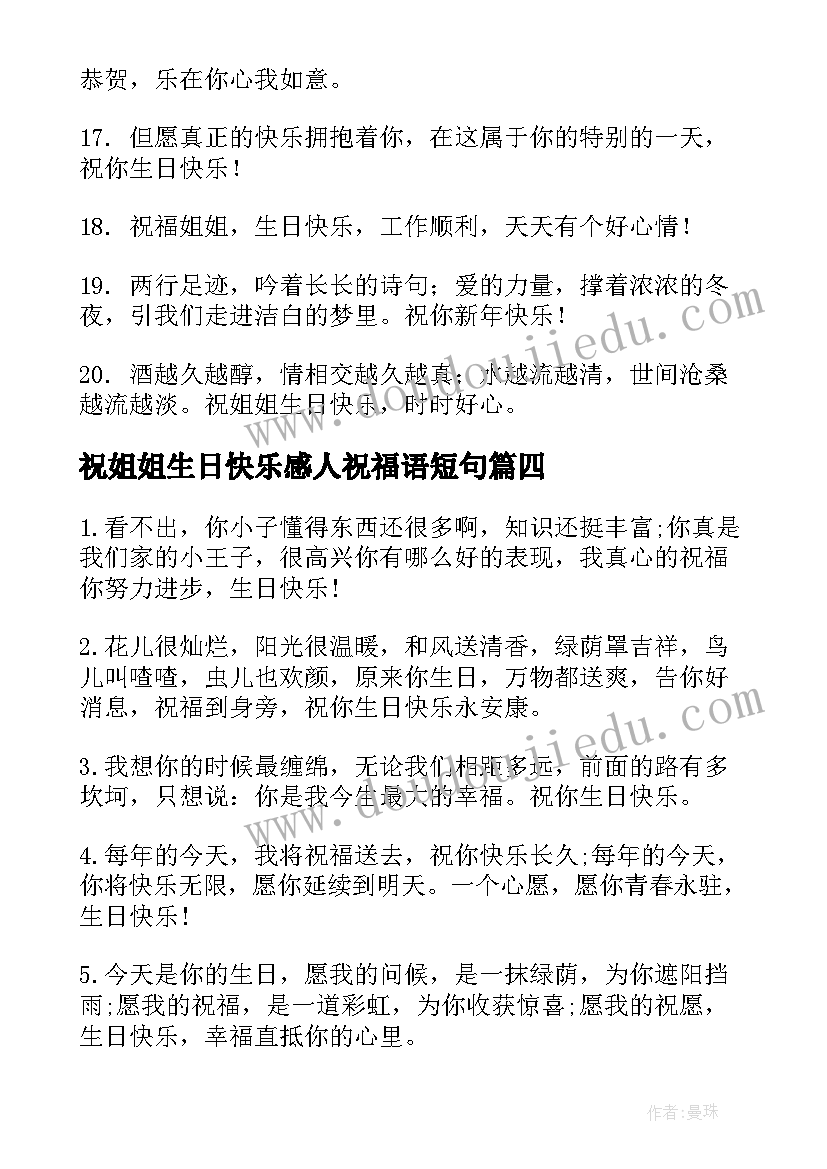 祝姐姐生日快乐感人祝福语短句 姐姐生日快乐祝福语(通用9篇)