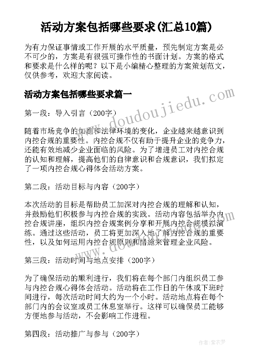 活动方案包括哪些要求(汇总10篇)