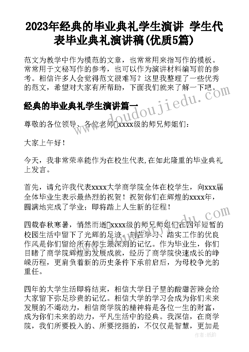 2023年经典的毕业典礼学生演讲 学生代表毕业典礼演讲稿(优质5篇)