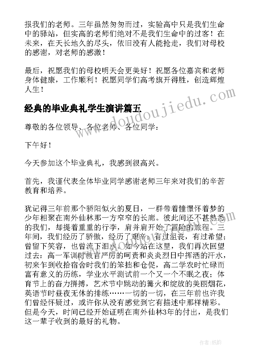 2023年经典的毕业典礼学生演讲 学生代表毕业典礼演讲稿(优质5篇)