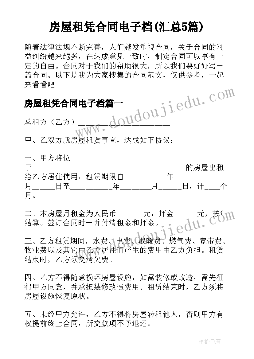 房屋租凭合同电子档(汇总5篇)