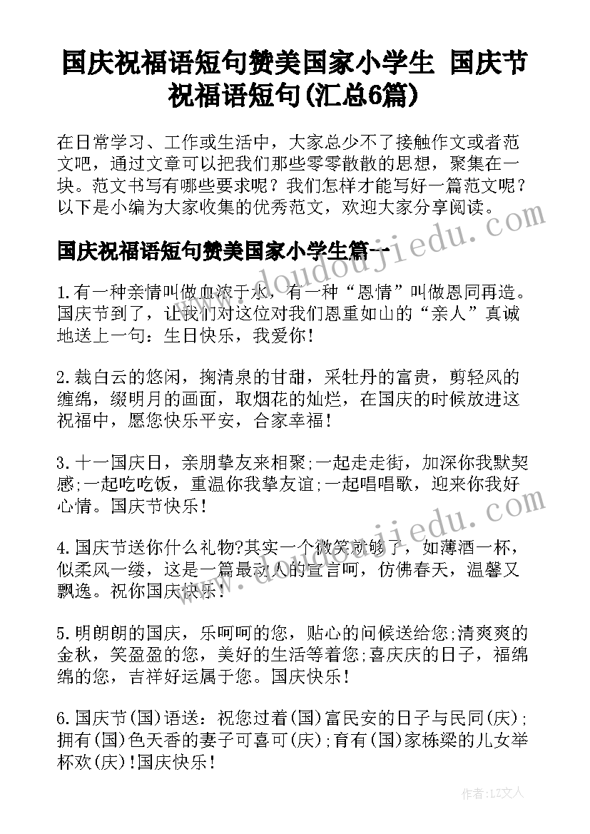 国庆祝福语短句赞美国家小学生 国庆节祝福语短句(汇总6篇)