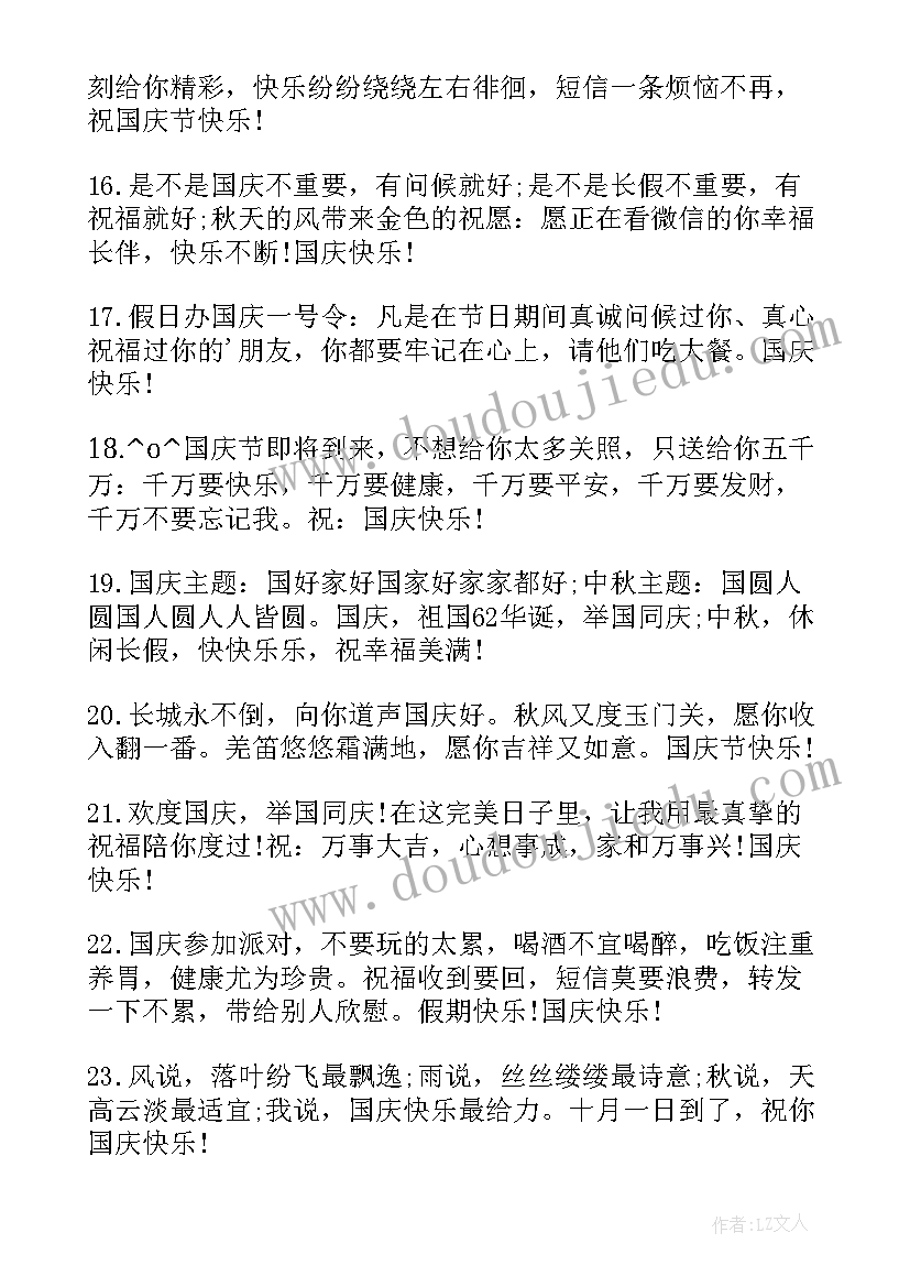 国庆祝福语短句赞美国家小学生 国庆节祝福语短句(汇总6篇)