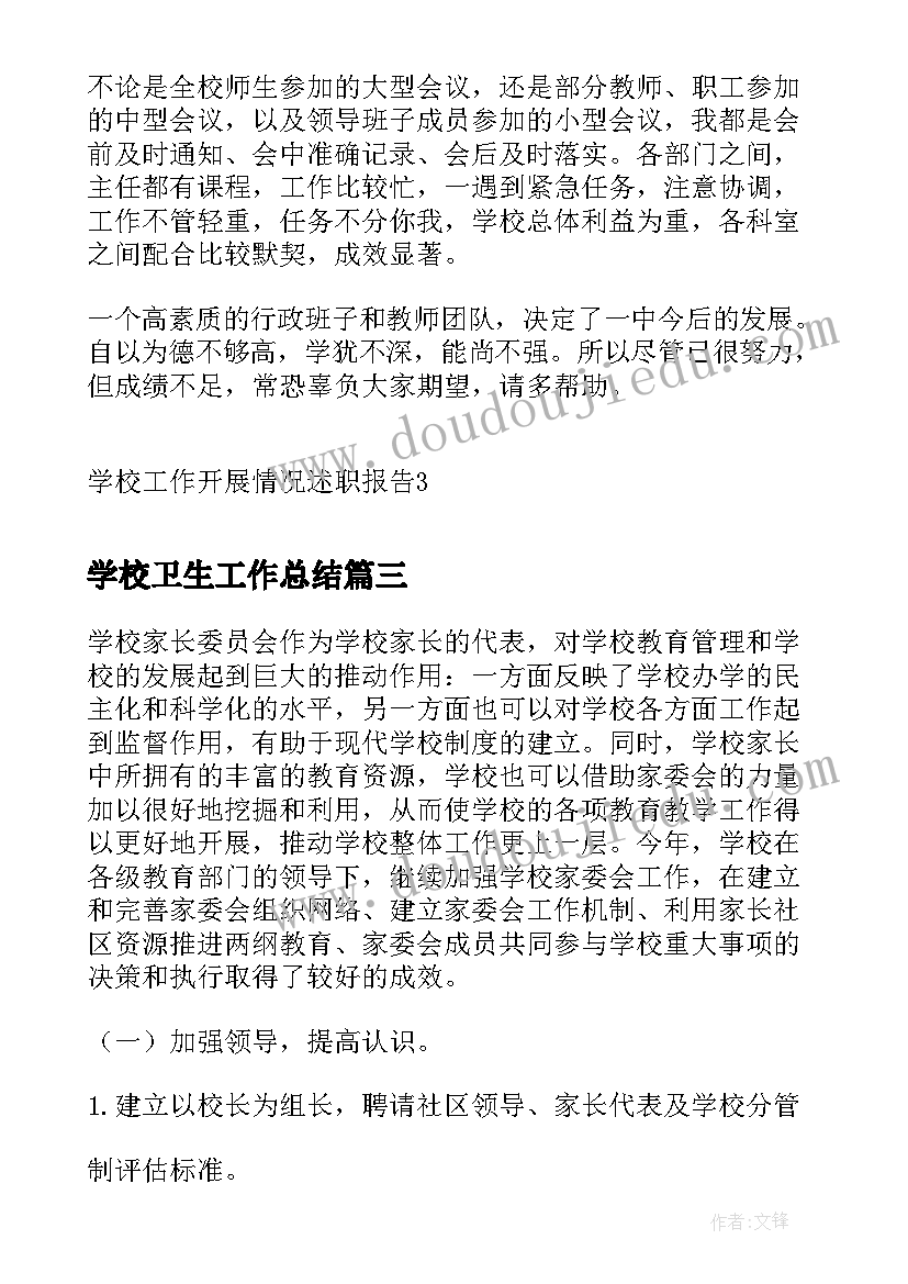 学校卫生工作总结(精选8篇)