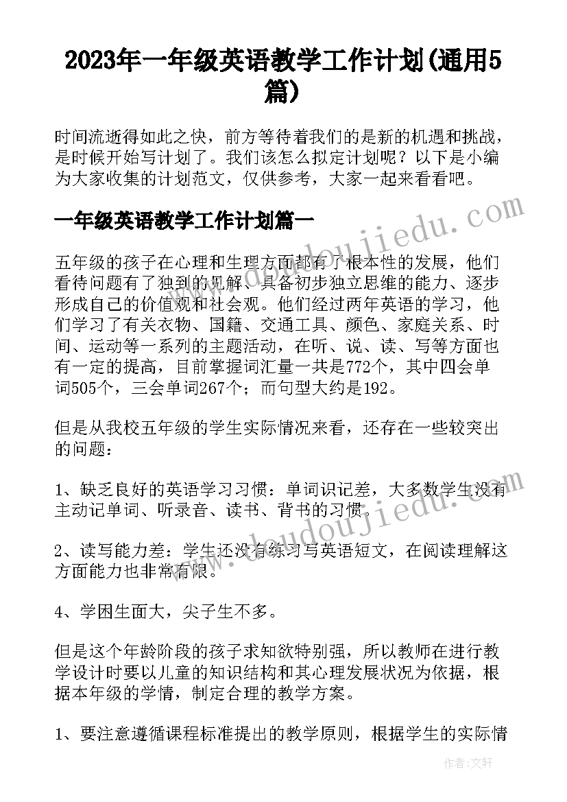 2023年一年级英语教学工作计划(通用5篇)