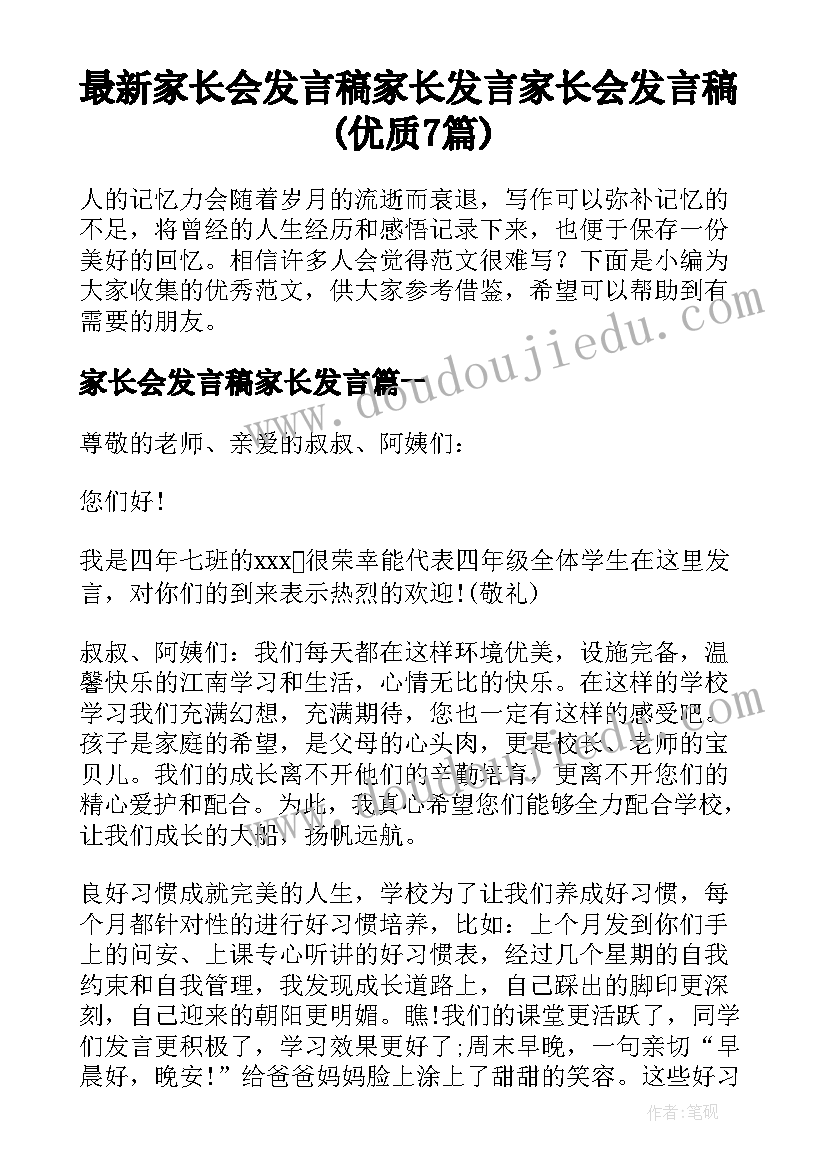 最新家长会发言稿家长发言 家长会发言稿(优质7篇)