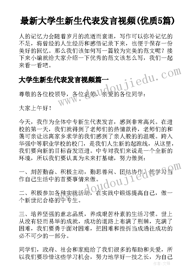 最新大学生新生代表发言视频(优质5篇)