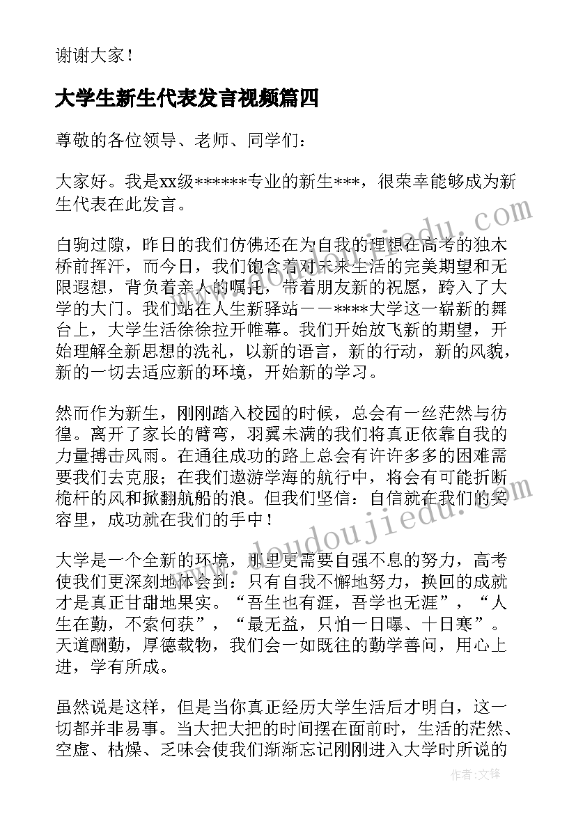 最新大学生新生代表发言视频(优质5篇)