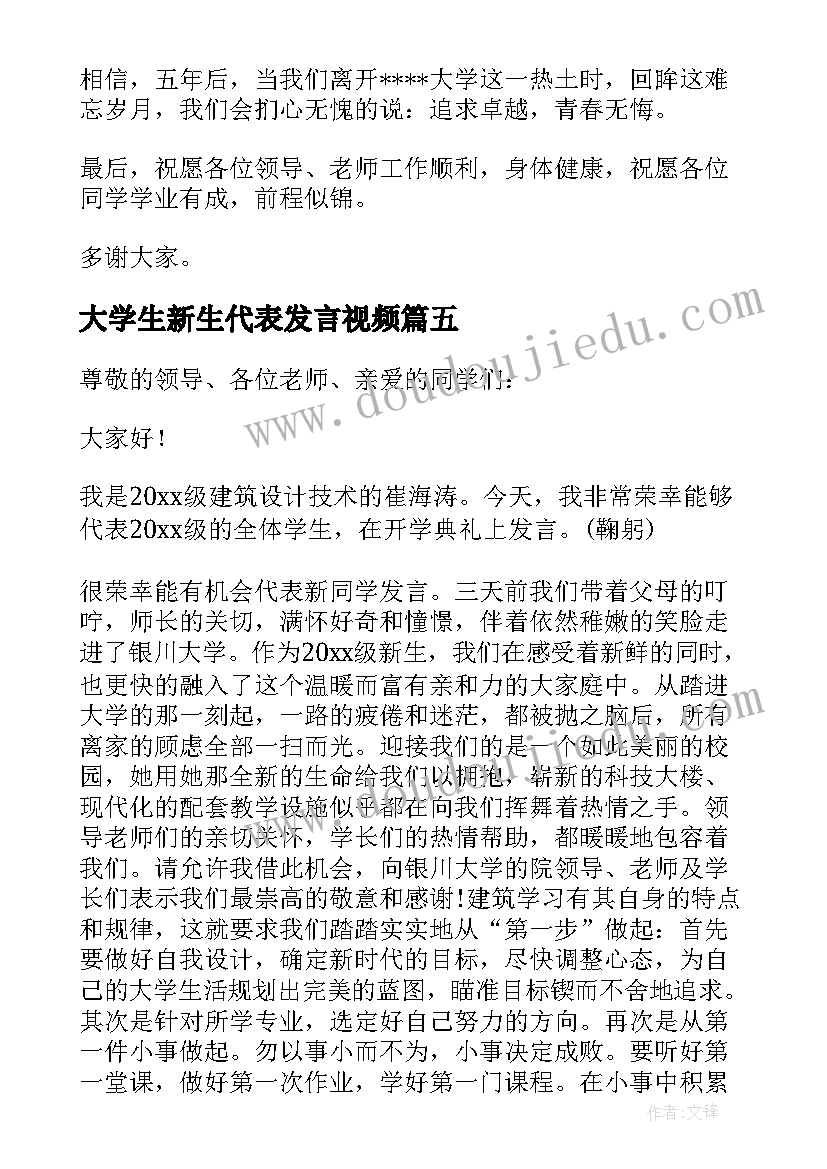 最新大学生新生代表发言视频(优质5篇)