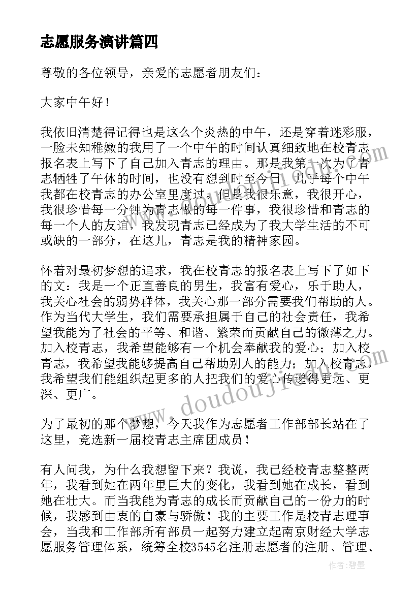 最新志愿服务演讲(实用5篇)