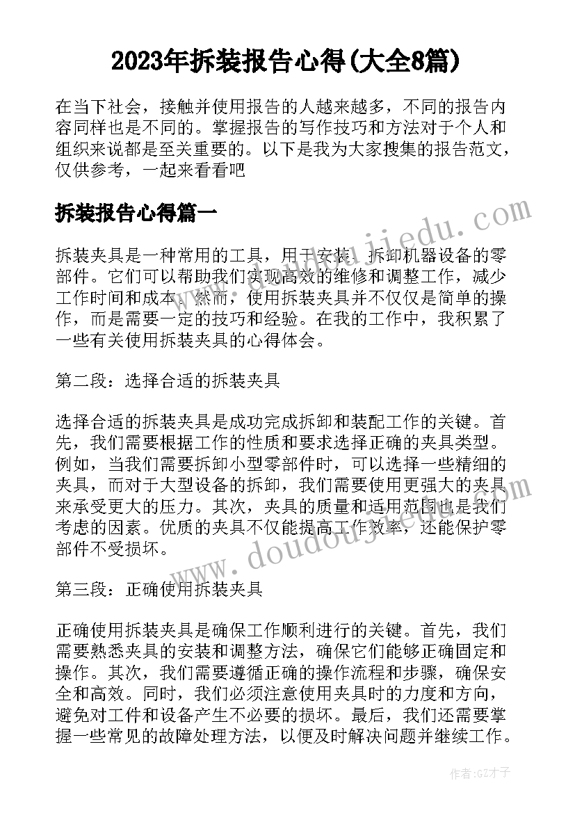 2023年拆装报告心得(大全8篇)