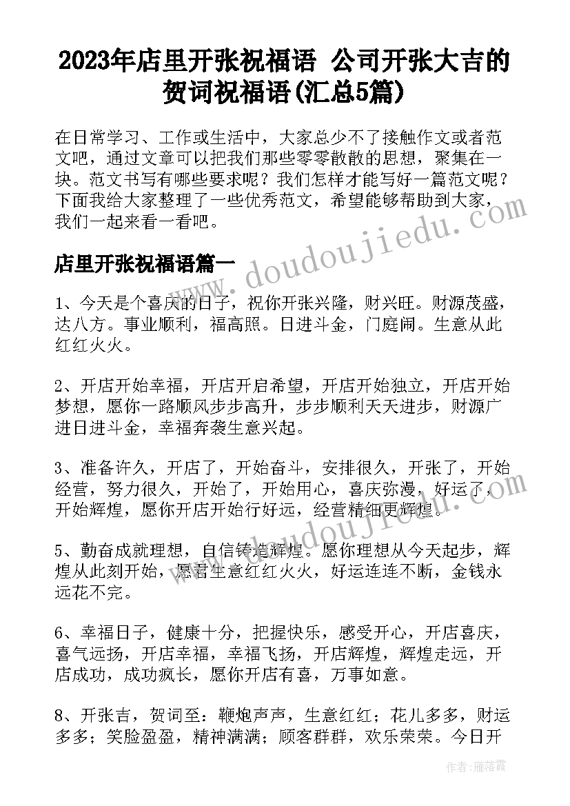 2023年店里开张祝福语 公司开张大吉的贺词祝福语(汇总5篇)