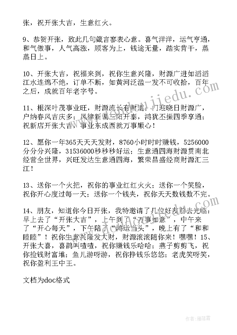 2023年店里开张祝福语 公司开张大吉的贺词祝福语(汇总5篇)