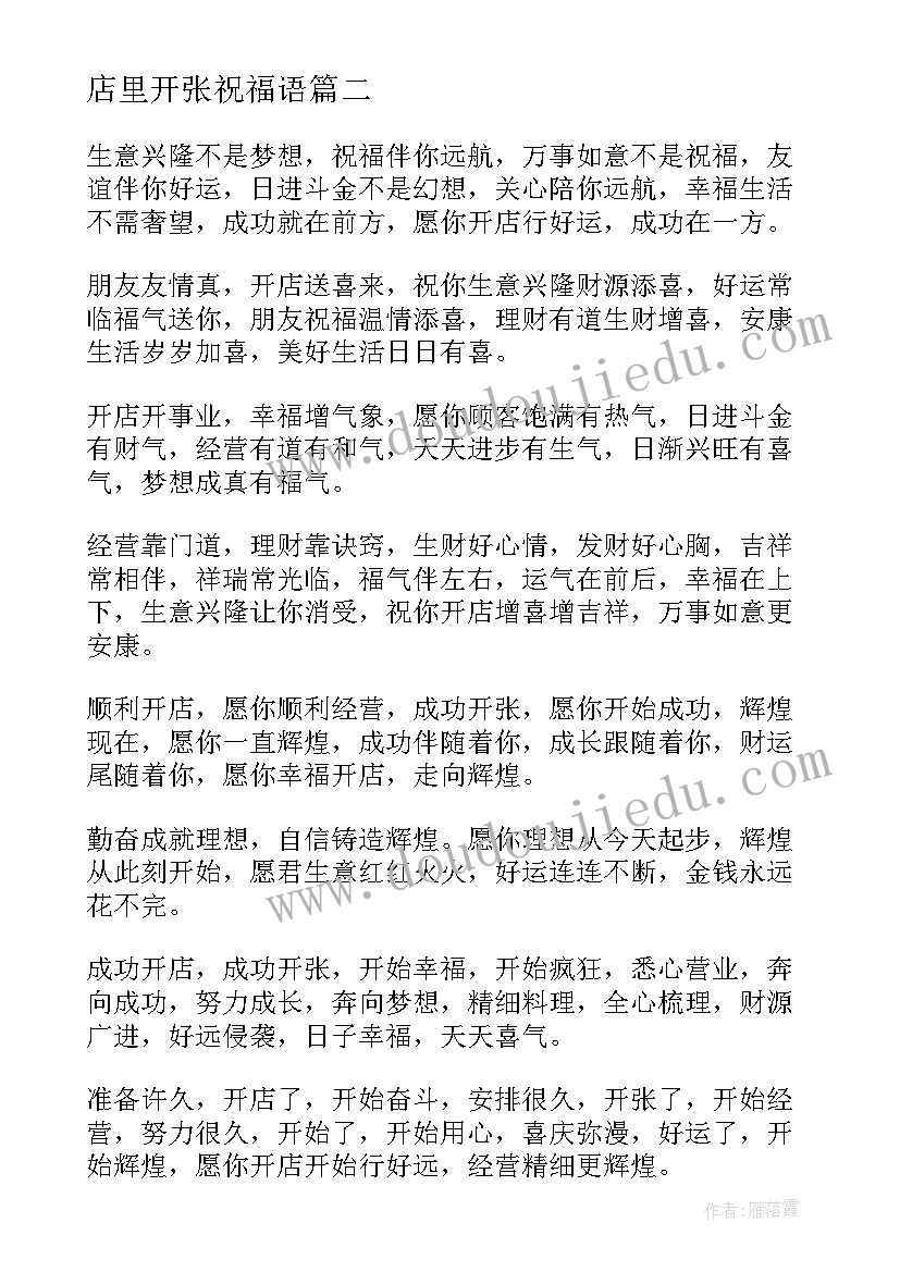 2023年店里开张祝福语 公司开张大吉的贺词祝福语(汇总5篇)