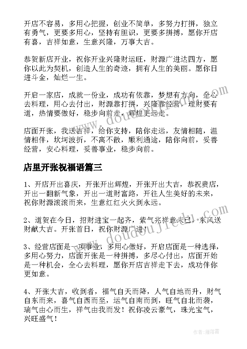 2023年店里开张祝福语 公司开张大吉的贺词祝福语(汇总5篇)