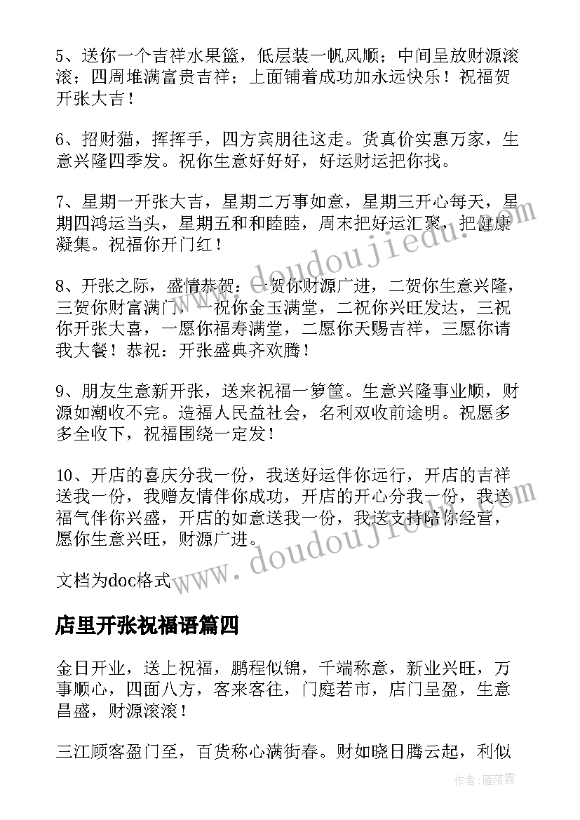 2023年店里开张祝福语 公司开张大吉的贺词祝福语(汇总5篇)