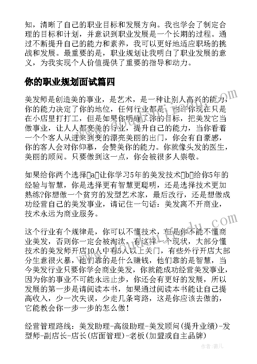 最新你的职业规划面试(精选8篇)