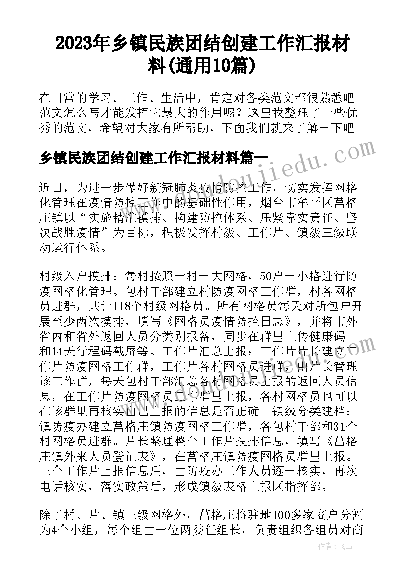 2023年乡镇民族团结创建工作汇报材料(通用10篇)