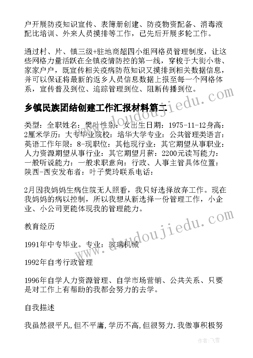 2023年乡镇民族团结创建工作汇报材料(通用10篇)