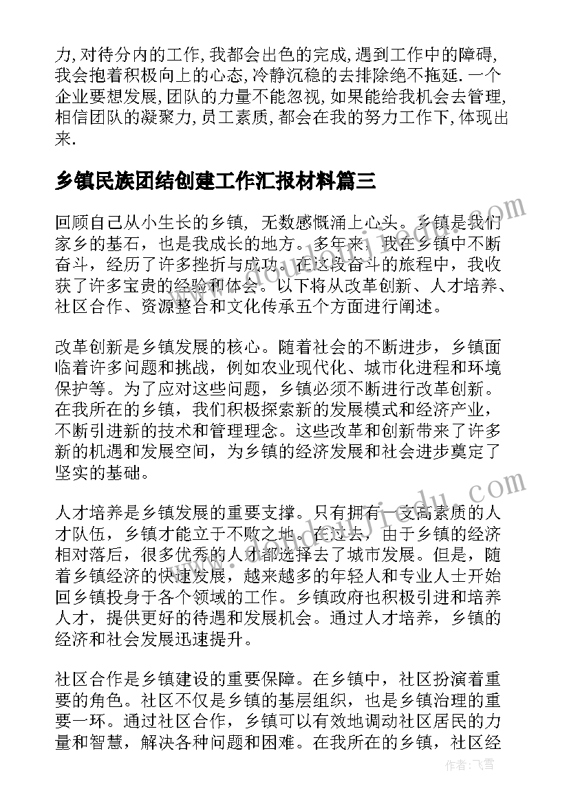 2023年乡镇民族团结创建工作汇报材料(通用10篇)