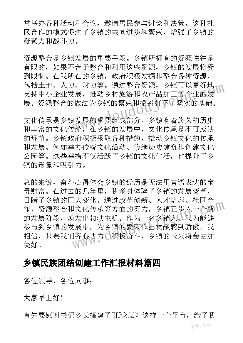 2023年乡镇民族团结创建工作汇报材料(通用10篇)