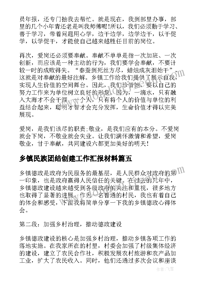 2023年乡镇民族团结创建工作汇报材料(通用10篇)