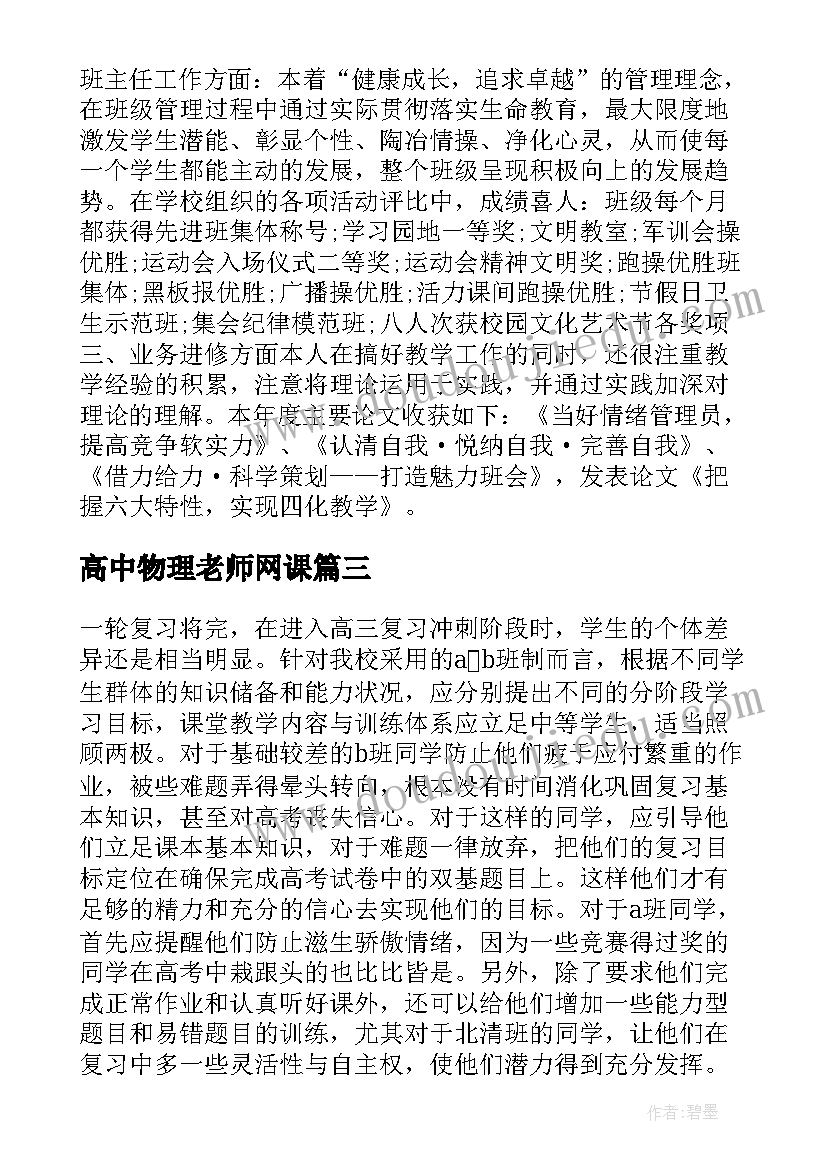 最新高中物理老师网课 高中物理老师述职报告(通用8篇)