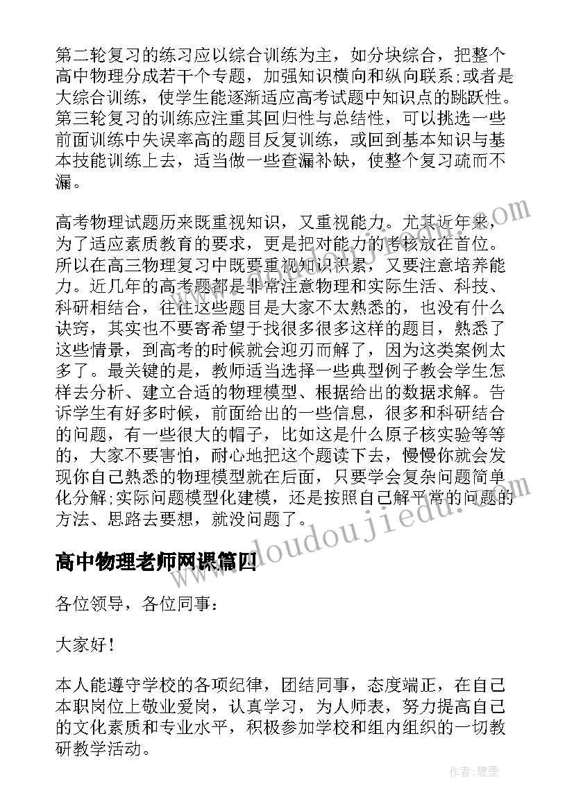 最新高中物理老师网课 高中物理老师述职报告(通用8篇)