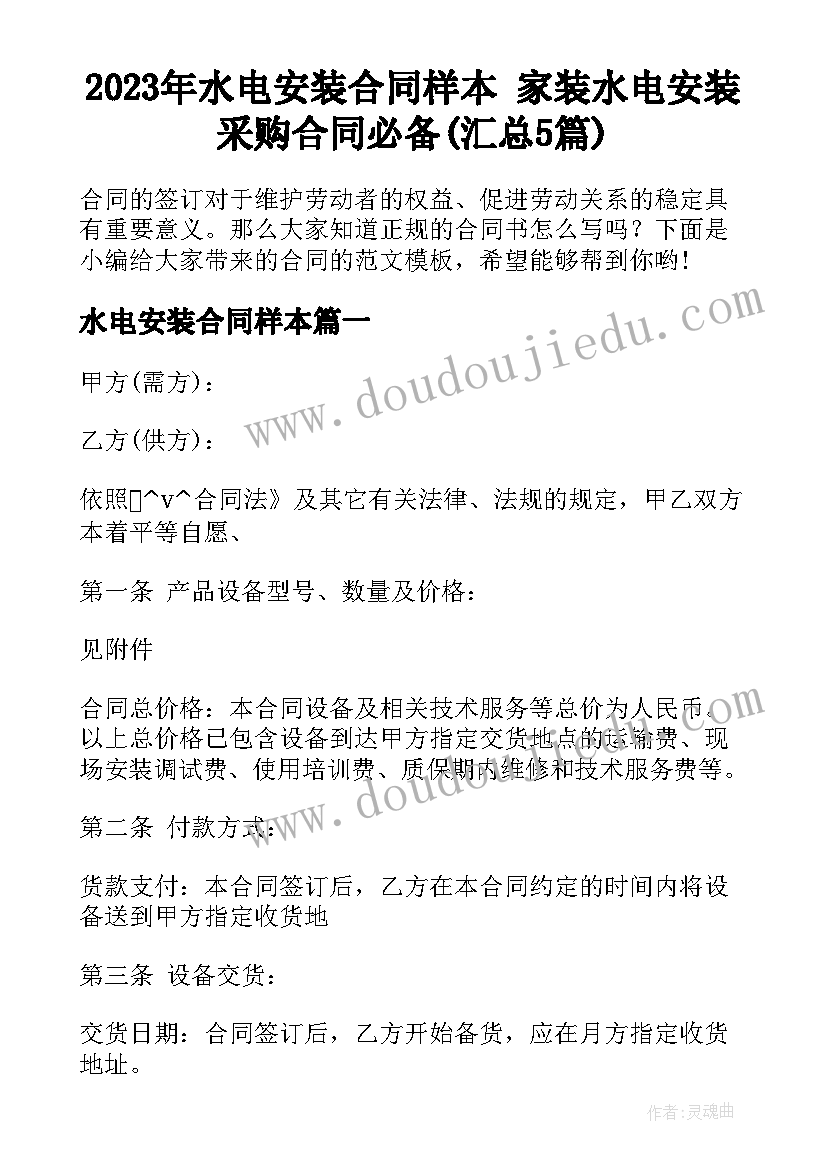 2023年水电安装合同样本 家装水电安装采购合同必备(汇总5篇)