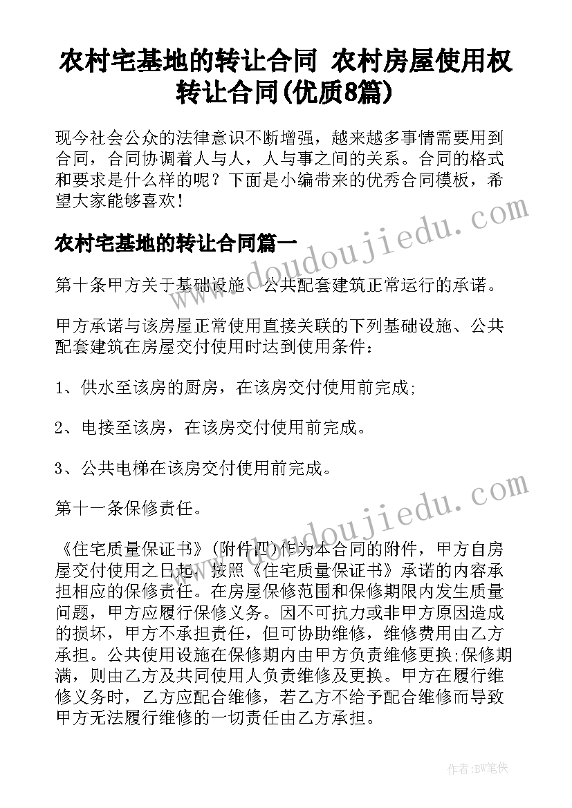 农村宅基地的转让合同 农村房屋使用权转让合同(优质8篇)