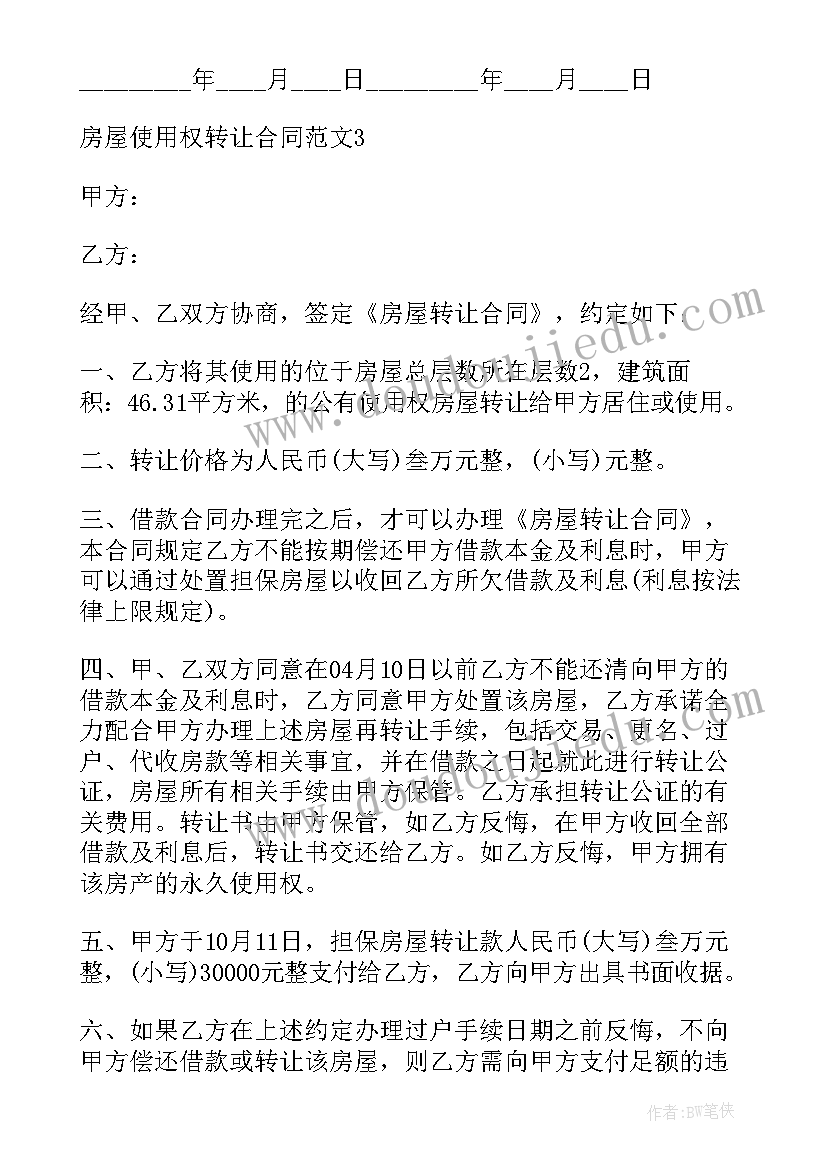 农村宅基地的转让合同 农村房屋使用权转让合同(优质8篇)