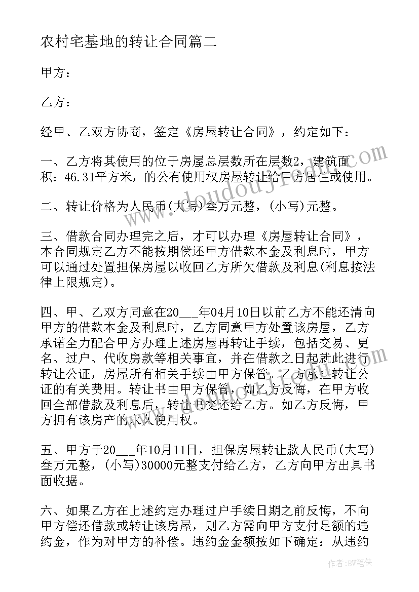 农村宅基地的转让合同 农村房屋使用权转让合同(优质8篇)