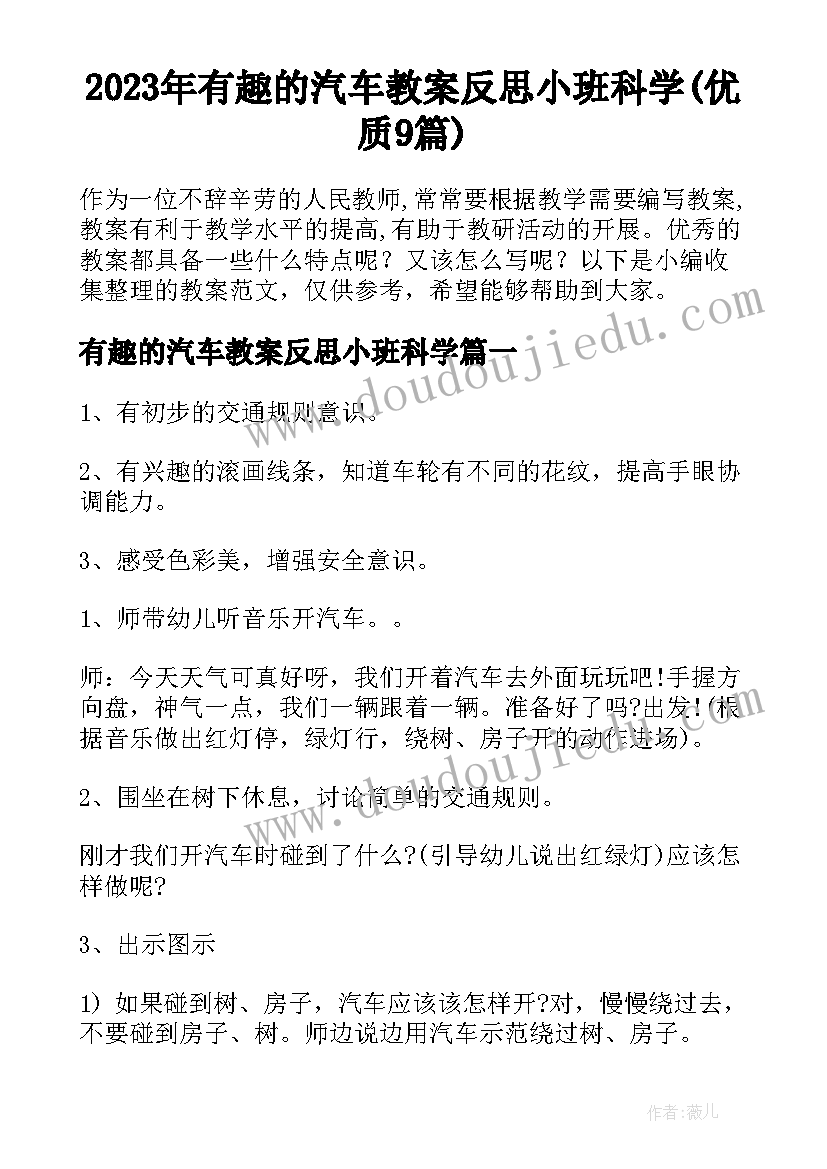 2023年有趣的汽车教案反思小班科学(优质9篇)