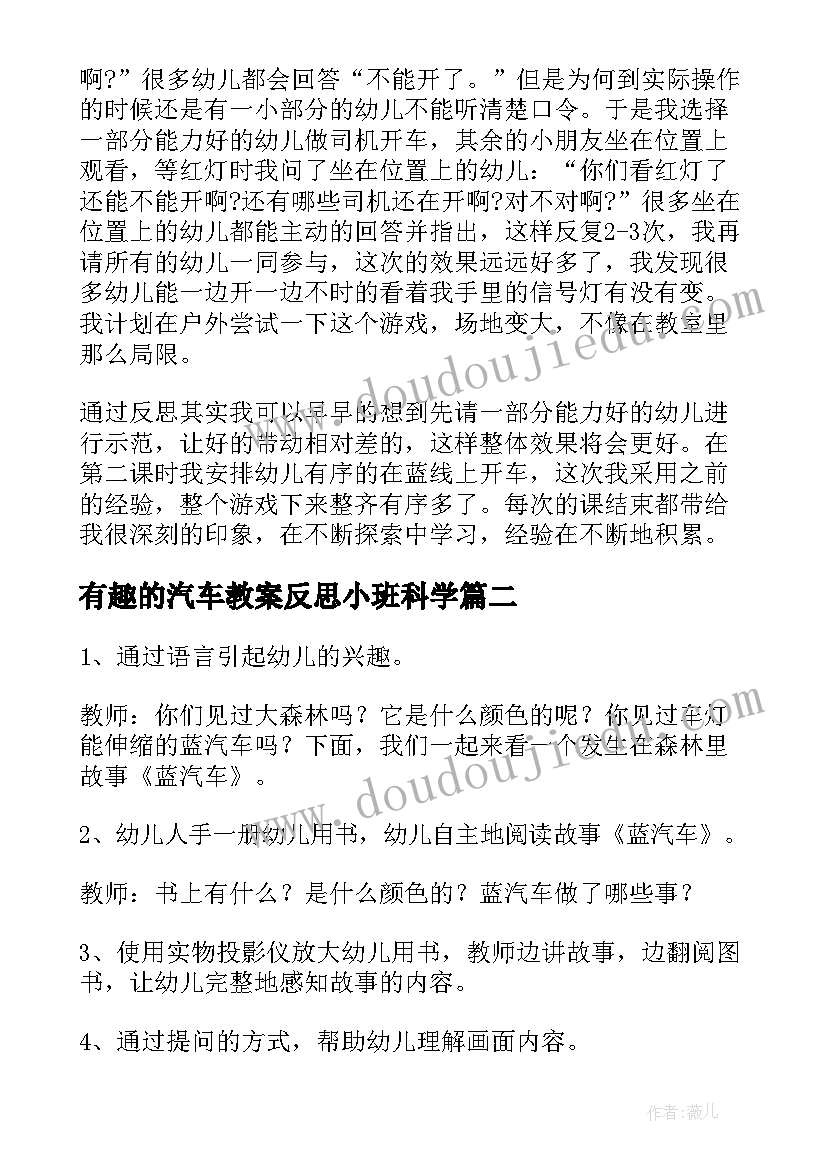 2023年有趣的汽车教案反思小班科学(优质9篇)