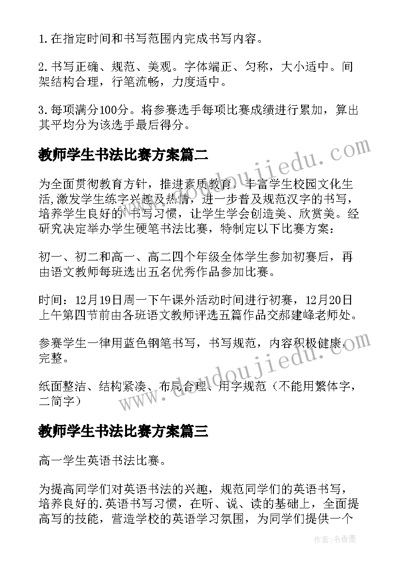 最新教师学生书法比赛方案 教师书法比赛方案(实用9篇)