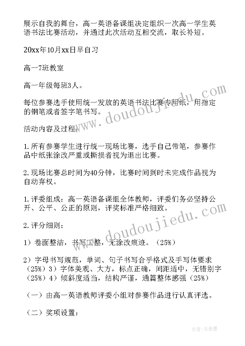 最新教师学生书法比赛方案 教师书法比赛方案(实用9篇)