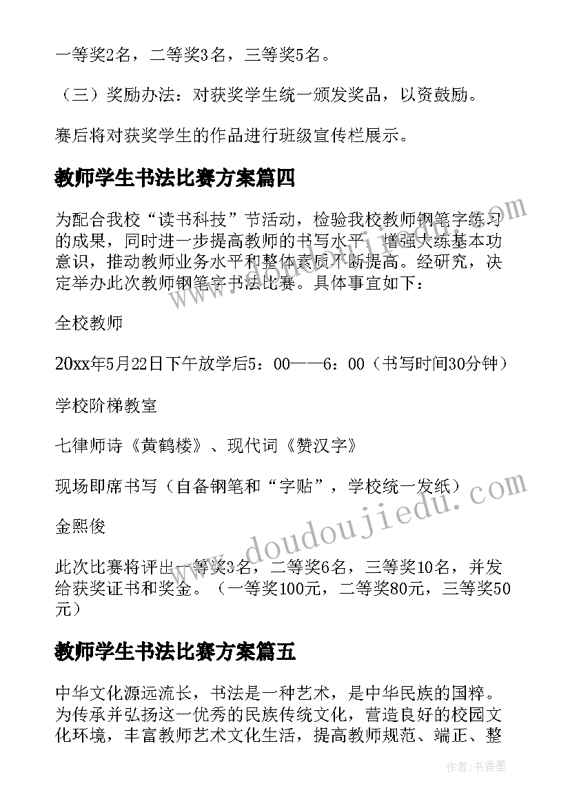 最新教师学生书法比赛方案 教师书法比赛方案(实用9篇)