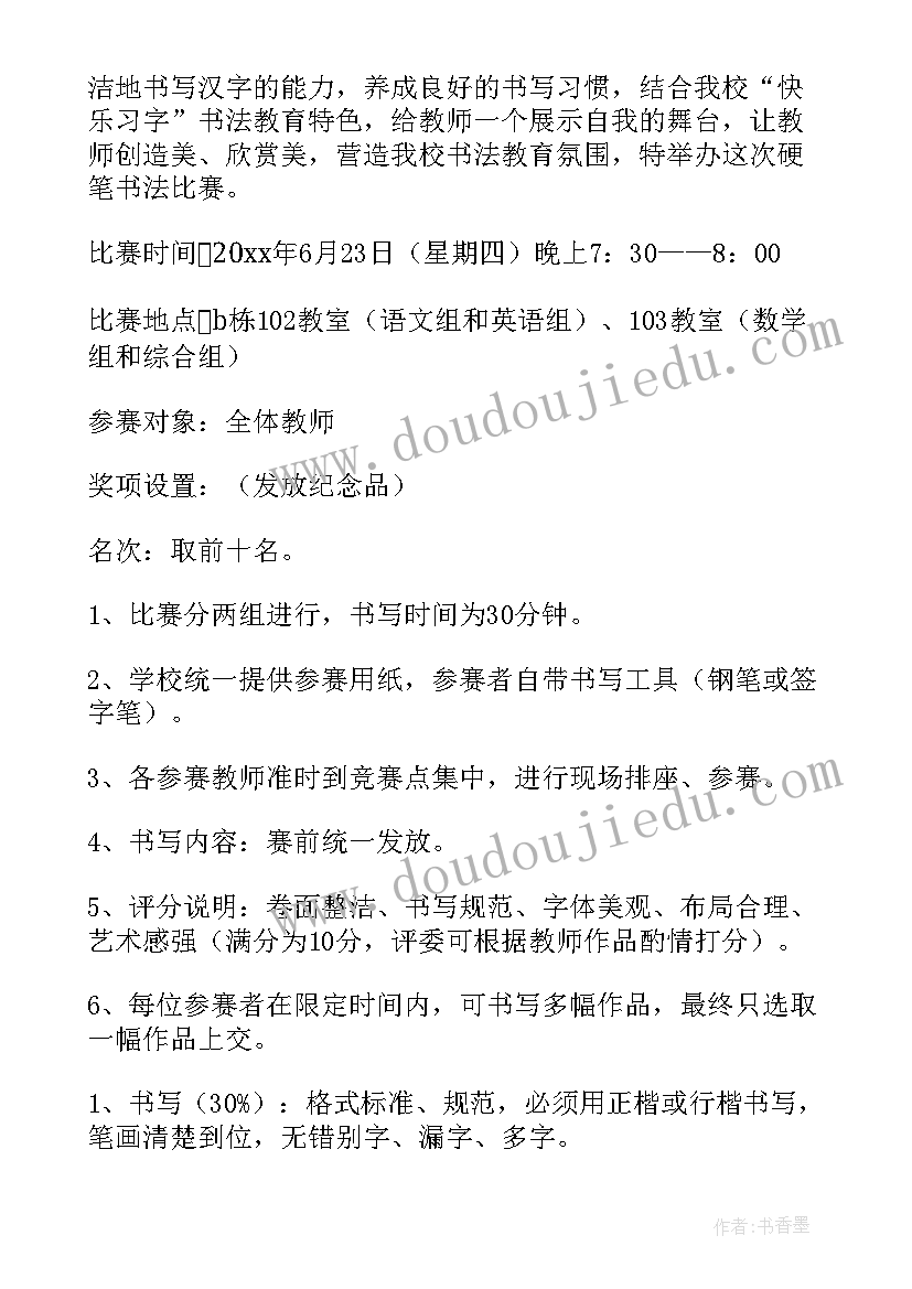 最新教师学生书法比赛方案 教师书法比赛方案(实用9篇)