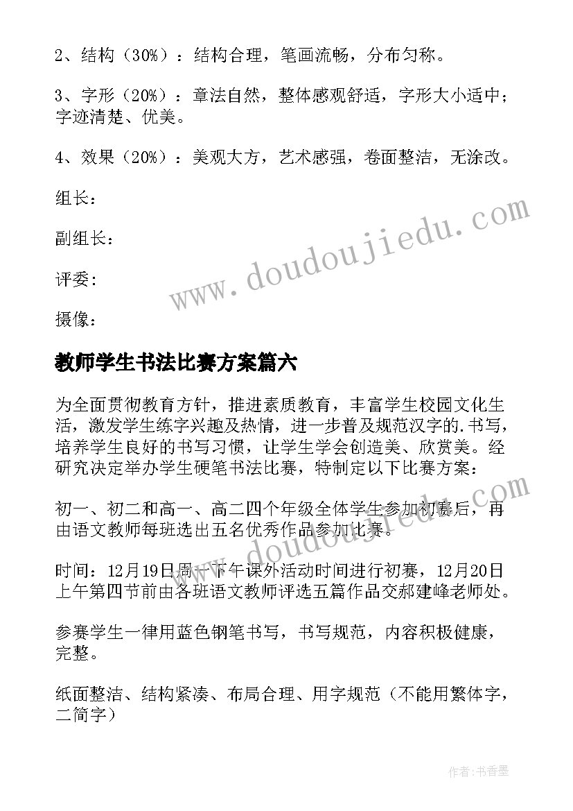 最新教师学生书法比赛方案 教师书法比赛方案(实用9篇)