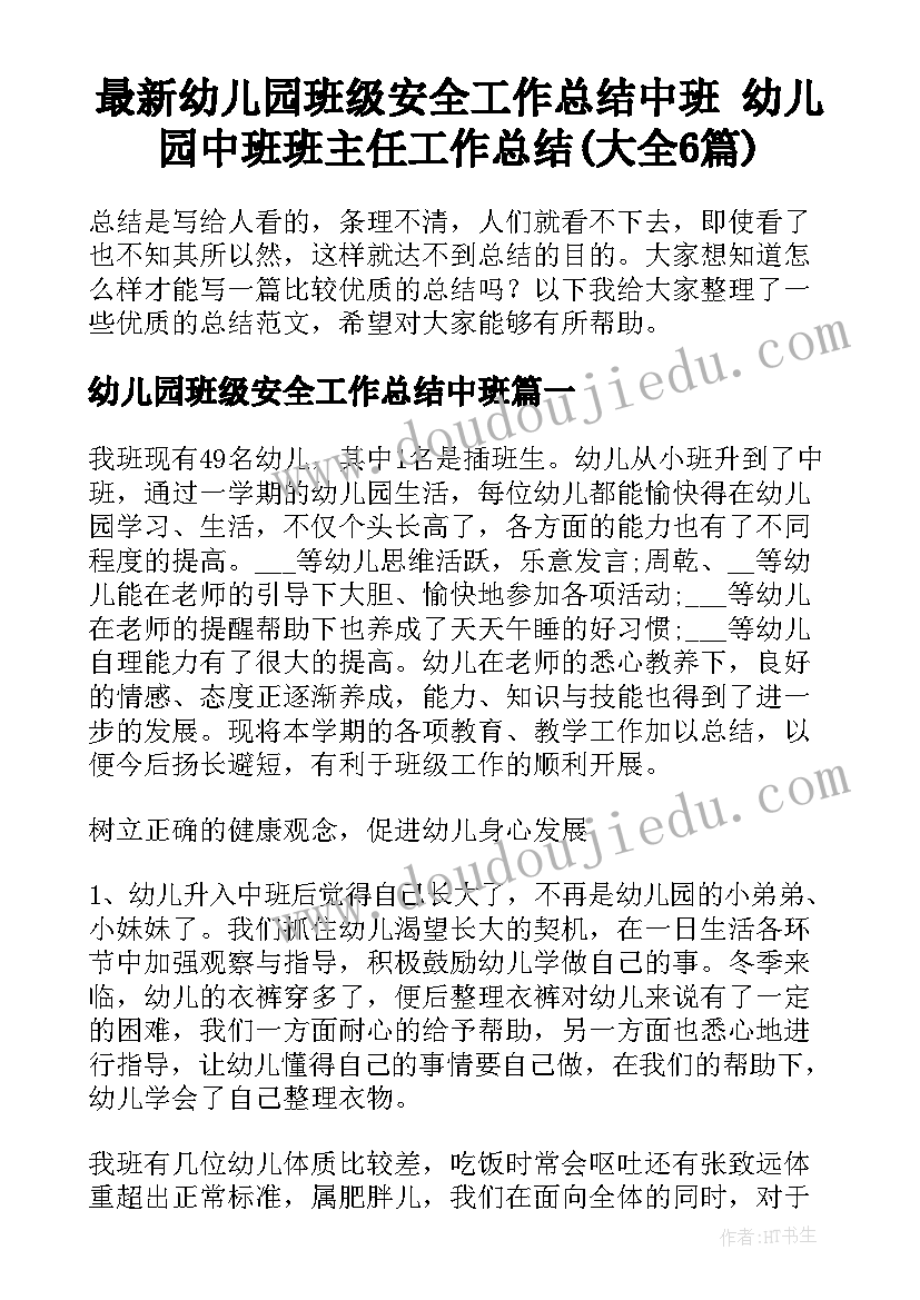 最新幼儿园班级安全工作总结中班 幼儿园中班班主任工作总结(大全6篇)