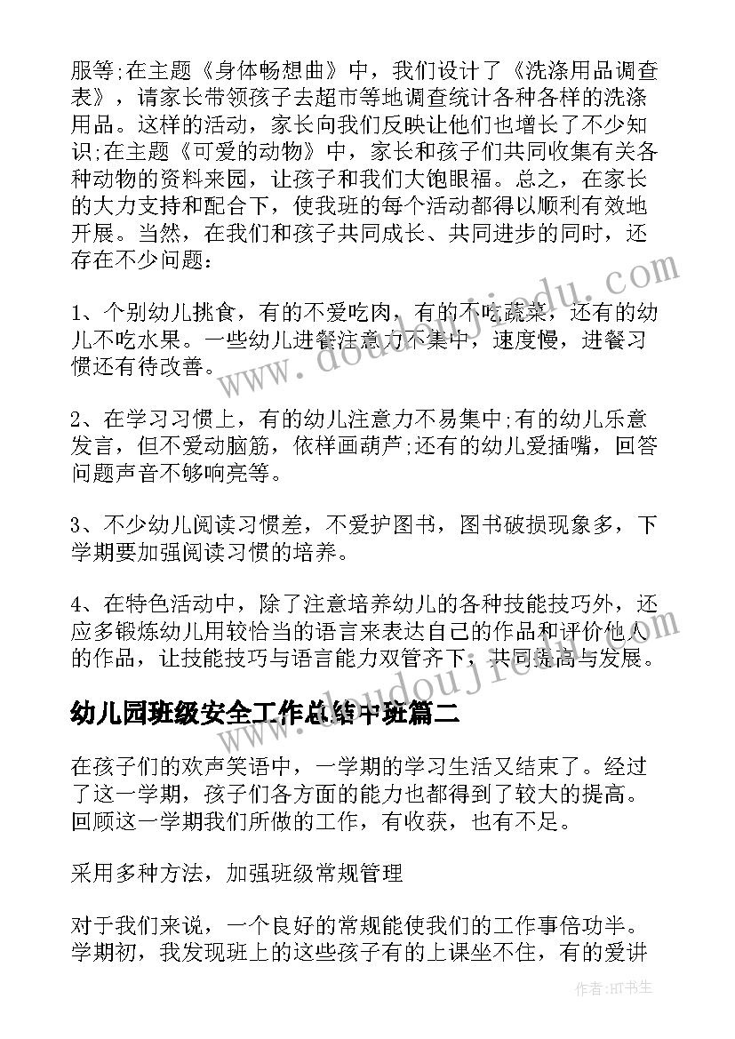 最新幼儿园班级安全工作总结中班 幼儿园中班班主任工作总结(大全6篇)