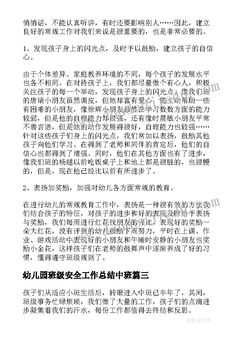 最新幼儿园班级安全工作总结中班 幼儿园中班班主任工作总结(大全6篇)