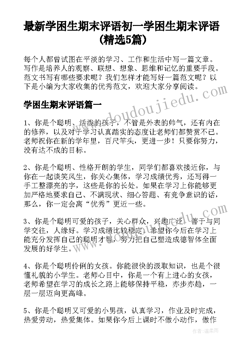 最新学困生期末评语 初一学困生期末评语(精选5篇)