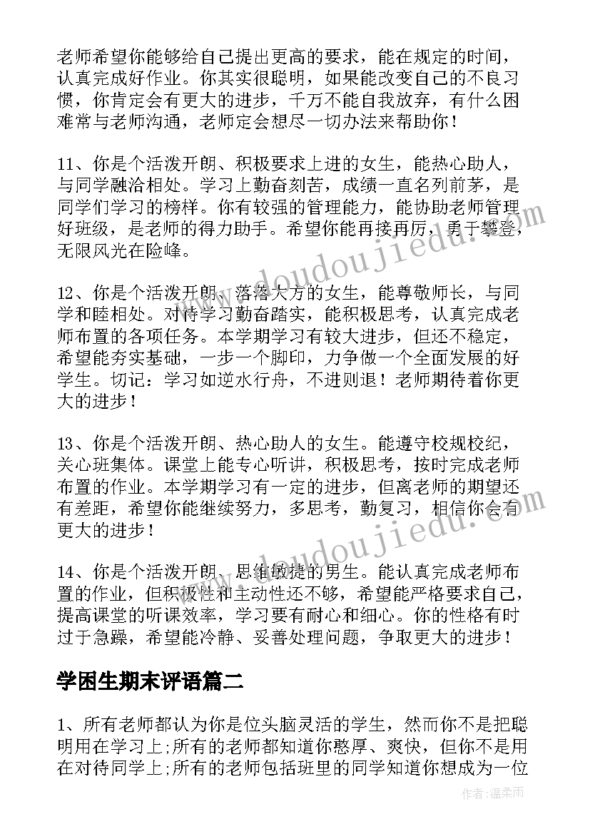 最新学困生期末评语 初一学困生期末评语(精选5篇)