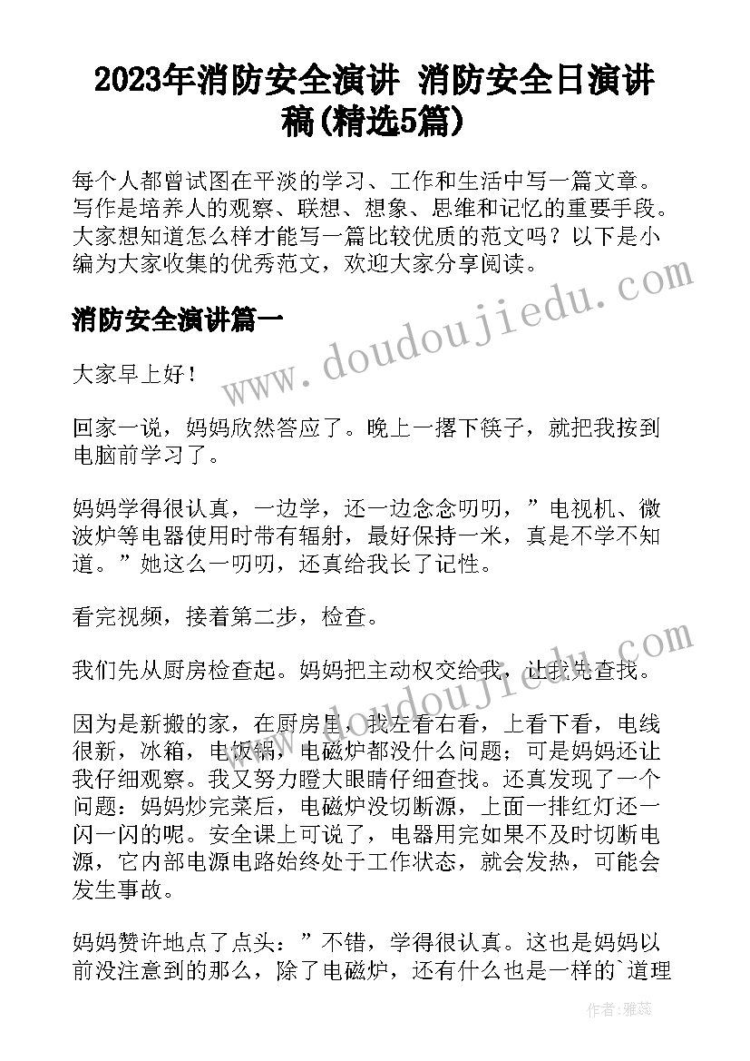 2023年消防安全演讲 消防安全日演讲稿(精选5篇)