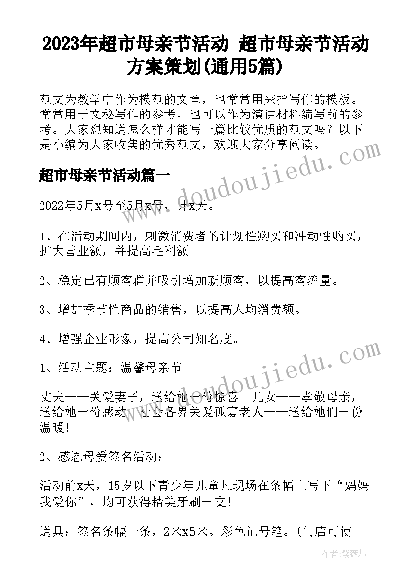 2023年超市母亲节活动 超市母亲节活动方案策划(通用5篇)