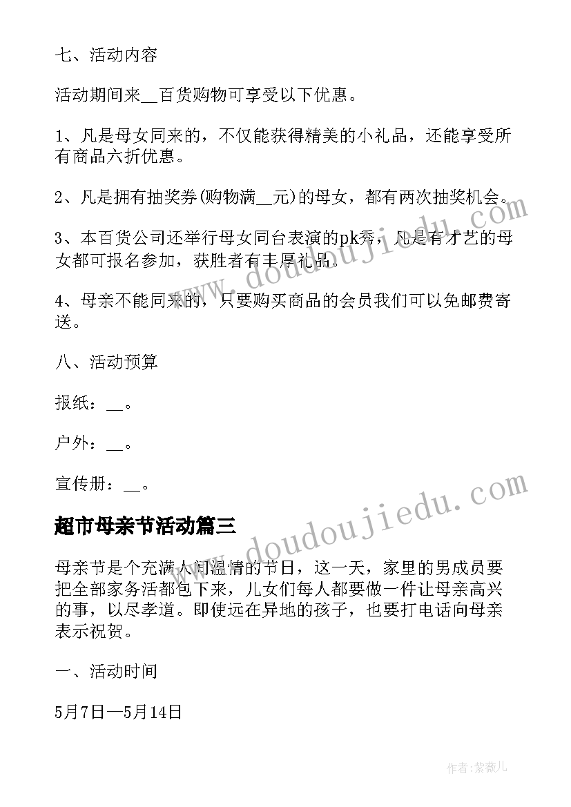 2023年超市母亲节活动 超市母亲节活动方案策划(通用5篇)